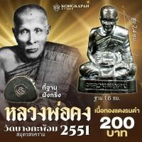 ราคา รูปหล่อลอยองค์ หลวงพ่อคง พ.ศ. 2551 วัดบางกะพ้อม จ.สมุทรสงคราม (27657962917)