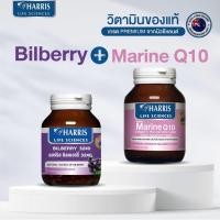 ราคา วิตามินดูแลดวงตา วิตามินผิว HARRIS Bilberry 3240 (30 เม็ด) + Marine Q10 Collagen C Plus (30เม็ด) (41407800829)