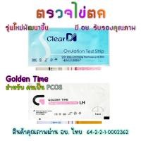ราคา ตรวจไข่ตก มี อย. รับรอง มี 3 แบบ, ที่ตรวจไข่ตก, Golden Time, ตรวจไข่ LH (28780798514)