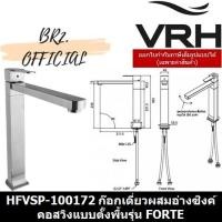 ราคา HFVSP-100172 ก๊อกเดี่ยวผสมอ่างซิงค์คอสวิงแบบตั้งพื้นรุ่น FORTE (11055410849)