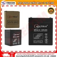ราคา แบตเตอรี่แห้ง PART REPAIR Matrix NP5.5-12 12V 5.5Ah สามารถออกใบกำกับภาษีได้ (25274730475)