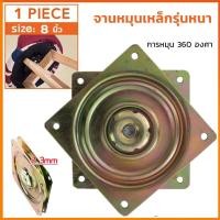 ราคา จานหมุนเหล็ก 8 นิ้ว จานเหล็กหมุน แป้นหมุน รุ่นหนา ใช้เป็นจานหมุน โต๊ะกินข้าว เก้าอี้ จานหมุน เฟอร์นิเจอร์ที่ต้องการหมุน (41453268710)