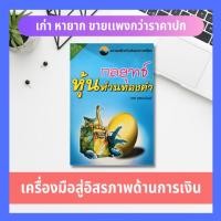 ราคา วิธีการใช้หุ้นเป็นเครื่องมือสู่อิสรภาพด้านการเงิน คัมภีร์หุ้นห่านทองคำ จัดพอร์ตหุ้นห่านทองคำ ลงทุน หุ้น การจัดการเงิน (6242158335)