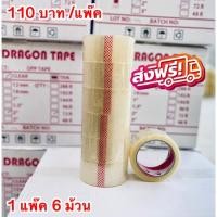 ราคา เทป OPP Dragon ขนาด 48 มม. ยาว 100 หลา เทปopp 1 แถว 6 ม้วน สีใส สีชา เทปปิดกล่องพัสดุ เทปใส เทปขุ่น ส่งฟรี (18849136179)