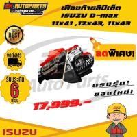 ราคา เฟืองท้าย ลิมิเต็ด ดีแม็ก ISUZU (อีซูซุ) D-max 11x41 ,12x43, 11x43 (6797714250)