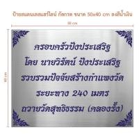 ราคา ป้ายสแตนเลสแฮร์ไลน์ กัดกรด ขนาด 50x40 cm ลงสีน้ำเงิน (ทักแชท) (27556788622)