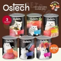 ราคา [3กระป๋อง] Ostech ออสเทค อาหารกระป๋องแมวปลาทูน่ารูปแบบ กระป๋องในเนื้อเยลลี่ ขนาด 400 กรัม (25091022865)
