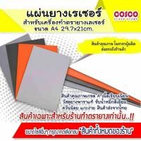 ราคา แผ่นยางสำหรับเครื่องทำตรายางเลเซอร์ ขนาด A4 29.7 × 21 cm. ความหนา 2.3mm. (25463209734)