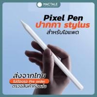 ราคา Mactale Pixel stylus pen Gen 2 ปากกาไอแพด air4 air 5 pro11 pro12.9 สไตลัส ปากกาไอแพดโปร ปากกาไอแพดแอร์ 5 มินิ6 (15893707025)