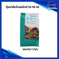 ราคา กิฟฟารีน ปุ๋ยเกล็ดโกรแม็กซ์ 15-15-15 1 กก. (25570030538)