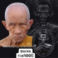 ราคา เหรียญหลวงพ่อรวย ปาสาทิโก รุ่นชนะจนรวย100ปี วัดตะโก วัตถุมงคลพระแท้100% พระ เหรียญ (43653517082)