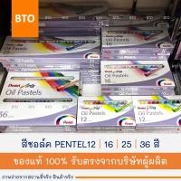 ราคา สีชอล์ค PENTEL | M&G 12 | 16 | 25 | 36 | 50 สี 1 กล่อง (25724767192)