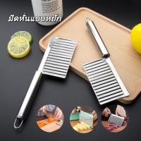 ราคา มีดหั่นแบบหยัก มีดหั่นหยัก มีดหยักสแตนเลส มีดหั่นมันฝรั่ง สำหรับหั่นผักและผลไม้ มีดหั่นเฟรนฟราย (42768417347)