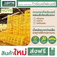 ราคา สินค้าใหม่!! NOVA Mesh (ไวร์เมชไฟเบอร์) เหล็กไวร์เมช 2.4 - 6 mm. ตาห่าง 20x20 ขนาด 2x25 เมตร(50 ตรม.)แข็งแรงไม่เป็นสนิม (28068816803)
