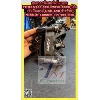 ราคา ชุดขาคาร์ลิเปอร์+ปั้มเบรค FORZA-300,350 ปี 2018-2020 โช้คเดิม,ปั้มเม้า CBR-650 ปี 2020 ข้างซ้าย NISSIN-100mm , จาน300 (8250156258)