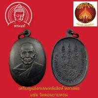 ราคา เหรียญทรงไข่ แอ่งกะทะ หลังสิงห์ ออกปี 2529 งานฉลองอายุ 80 ปี หลวงพ่อแช่ม วัดดอนยายหอม เนื้อทองแดงรมดำ (44316182780)