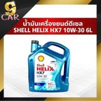 ราคา น้ำมันเครื่องยนต์ดีเซล Shell Helix HX7 10W-30 (1ลิตร / 6ลิตร) กึ่งสังเคราะห์ (15098243434)