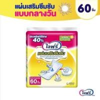 ราคา สนLIFREE ไลฟ์รี่แผ่นเสริมซึมซับแบบมาตรฐานขนาด 60ชิ้น (29432778101)