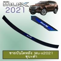 ราคา ชายบันไดหลัง Isuzu Mu-x 2021 ชุบ+ดำ Mu x 2021 (8704155450)