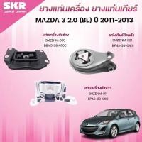 ราคา SKR ยางแท่นเครื่อง ยางแท่นเกียร์ MAZDA 3 2.0 (BL) ปี 2011-2013 (42152835313)