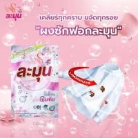 ราคา ผงซักฟอกละมุนสูตรเข้มข้นซื้อ5แถม1 (18846016740)