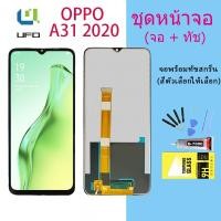 ราคา หน้าจอ oppo A31(2020) จอชุด จอพร้อมทัชสกรีน จอ+ทัช Lcd Display หน้าจอ ใช้ได้กับ ออปโป้ A31(2020)(AAA/งานแท้) (12685133118)