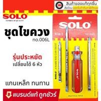 ราคา SOLO ไขควง 6in1 No. 006L โซโล ไขควงสลับหัว ไขควงสลับ (12809502654)