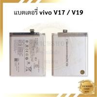 ราคา แบตเตอรี่ Vivo V17 / V19 แบตVivo V17 / V19 แบตมือถือ แบตโทรศัพท์ แบตเตอรี่โทรศัพท์ รับประกัน6เดือน (18095160658)