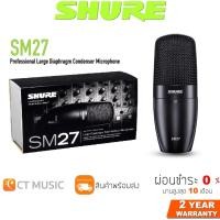 ราคา [ใส่โค้ดลด 1000บ.] Shure SM27-LC ไมโครโฟน ประกันศูนย์มหาจักร SHURE SM27 Condenser Microphone (14448974830)