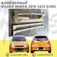 ราคา ชุดแต่งรถยนต์ NISSAN MARCH 2010-2012 EURO งานพลาสติก ABS (41760901854)