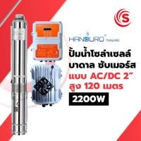 ราคา ปั๊มน้ำโซล่าเซลล์ บาดาล ซับเมอร์ส AC/DC 2 นิ้ว 2200 วัตต์ สูง 120m. (52101731925)