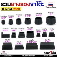 ราคา (ราคา1ชิ้น) ยางรองขาโต๊ะ ยางรองขาเก้าอี้ แบบกลม แบบเหลี่ยม แบบฉาก สวมใน สวมนอก รุ่นหนา งานไทย เลือกขนาดและแบบได้ (12658871787)