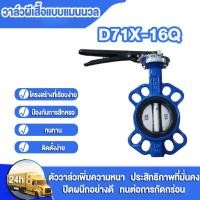 ราคา Butterfly Valve วาล์วผีเสื้อ บัตเตอร์ฟลายวาล์วแผ่นเหล็ก 2นิ้ว/2.5นิ้ว/3นิ้ว/4นิ้ว/5นิ้ว/6นิ้ว บัตเตอร์ฟลายวาล์ว D71X-16Q (27383134994)