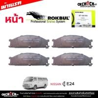 ราคา ผ้าเบรค หน้า นิสสัน นิสสันตู้ E24,ฟรอนเทียร์4wd ยี่ห้อ ROKBUL กล่องเขียว จำนวน 1ชุด DP438 (27026140263)