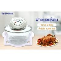 ราคา KASHIWA ฝาอบลมร้อนอเนกประสงค์ รุ่น KT-120 (7094135301)
