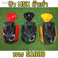 ราคา อุปกรณﺴ☌❧ชิวหน้าMSX หน้ากาก ทรงS1000 (สำหรับไฟตากลมตรงรุ่น) (13220556201)