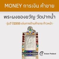 ราคา พระผงของขวัญ วัดปากน้ำภาษีเจริญ รุ่น7 ปี2535 (18155142689)