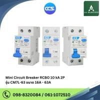 ราคา มินิเซอร์กิตเบรกเกอร์ Mini Circuit Breaker แบรนด์ CCS รุ่น CM7L-63 2Pขนาด 10A-63A กันดูด (56400351362)