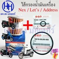 ราคา ไส้กรองน้ำมันเครื่อง Nex 110 Let's 110 Address แท้ศูนย์ Suzuki Oil Filter 16510-09J00-000 กรองน้ำมัน Nex110 Let110 (25932616891)