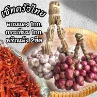 ราคา เซ็ทครัวไทย หอม1กก+กระเทียมม่วง1กก+พริกแห้ง200กรัม (28865693894)