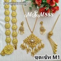 ราคา ชุดเซ็ทเครื่องประดับชุดไทยสีทอง เครื่องประดับชุดไทยเด็กใส่ได้ผู้ใหญ่ใส่ได้ ชุดเซ็ท 4 ชิ้น ต่างหูแบบหนีบ รุ่น00081 (26811300532)