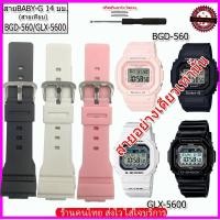ราคา สายนาฬิกาเบบี้จี Baby-G รุ่นBGD-560/GLX- 5600 สายนาฬิกาขนาด 14 มม.สีดำ ขาว ชมพู สายนาฬิกาข้อมือผู้หญิง คุณภาพพรีเมี่ยม (27424776836)