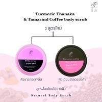 ราคา E'LA body scrub สครับมะขามขมิ้นกาแฟบด และ สครับขมิ้นไพลสดทานาคา สครับขัดผิวกาย 100g. (10929498372)