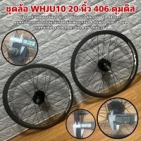 ราคา ชุดล้อ WHJU10 20 นิ้ว 406 ดุมดิส (26576270427)