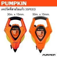 ราคา PUMPKIN PRO เทปวัดที่ รุ่นมือถือใยแก้ว เทปวัดที่สายใยแก้ว 30m. 50m. รหัส 11108 - 11109ได้นิยมสูง (26811055083)