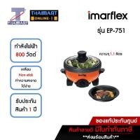 ราคา IMARFLEX หม้อสุกี้อเนกประสงค์ 1.1 ลิตร รุ่น EP-751 | ไทยมาร์ท THAIMART (19876638525)