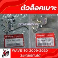 ราคา ตัวล็อคเบาะ Wave110i 2009-2020 อะไหล่แท้ศูนย์ ชุดล็อคเบาะWave110i (22507719034)