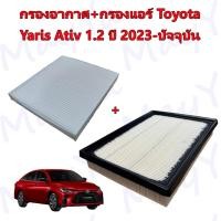 ราคา กรองอากาศ+กรองแอร์ โตโยต้า ยาริส เอทีพ Toyota Yaris Ativ เครื่องยนต์ 1.2 ปี 2023-ปัจจุบัน (28305260719)