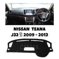 ราคา พรมปูคอนโซลหน้ารถ รุ่น นิสสัน เทียน่า J32 ปี 2009-2013 : Nissan Teana J32 (41665650119)