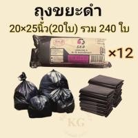 ราคา (12 แพ็ค) ถุงขยะดำ แบบม้วน skd ขนาด 20×25 นิ้ว (20ใบ) ได้ทั้งหมด 240 ใบ kgd.mall (52600304876)